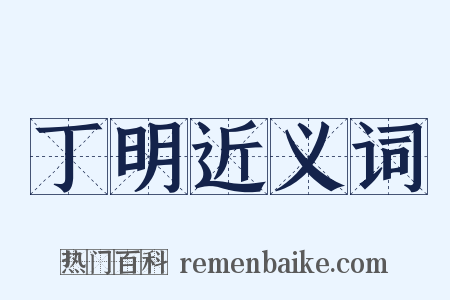 丁明近义词是什么意思的图片